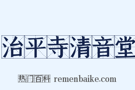 治平寺清音堂是什么意思的图片